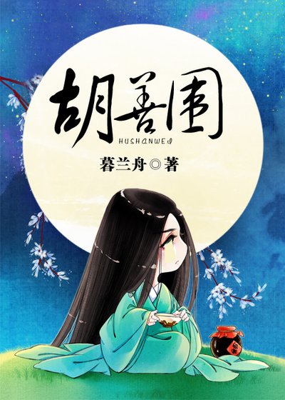 《胡善围》