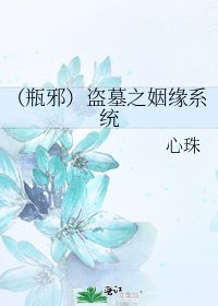 《(瓶邪)盗墓之姻缘系统》