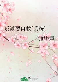 反派要自救[系统]