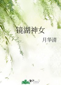 《镜湖神女》