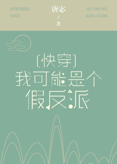 我可能是个假反派[快穿]