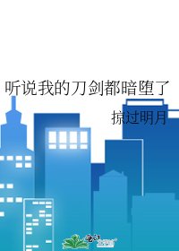 《听说我的刀剑都暗堕了》