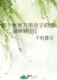 那个套着刀男壳子的懵逼婶婶[综]