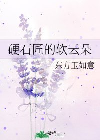 《硬石匠的软云朵》
