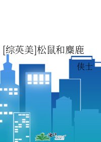 [综英美]松鼠和麋鹿
