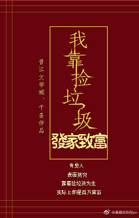 《我靠捡垃圾发家致富》