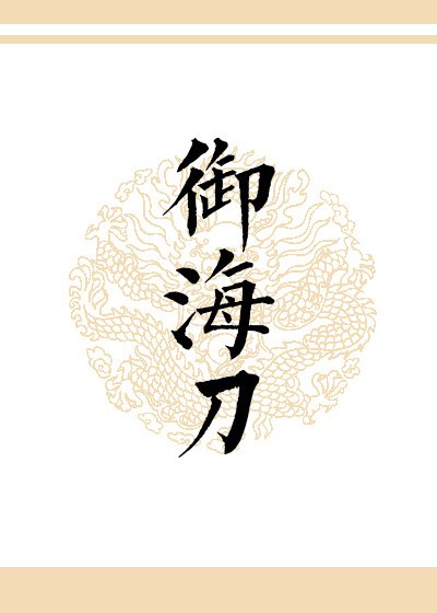 《御海刀》