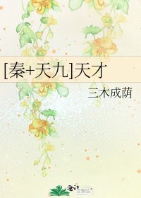 [秦+天九]天才