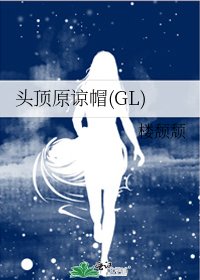 《头顶原谅帽(GL)》