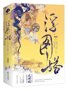 《浮图塔》