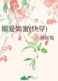 《媚爱如蜜(快穿)》