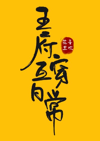 《王府互穿日常》