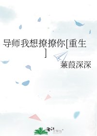 导师我想撩撩你[重生]