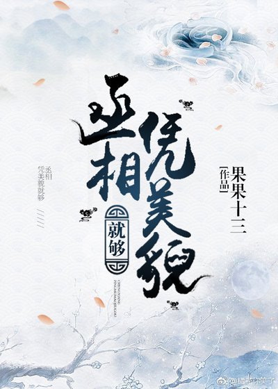 丞相凭美貌就够［重生］