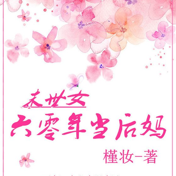 《末世女60年当后妈》