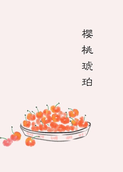 《樱桃琥珀》