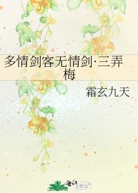 《多情剑客无情剑·三弄梅》