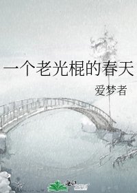 一个老光棍的春天