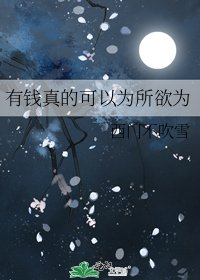 《有钱真的可以为所欲为》