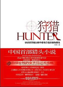 《狩猎:职场女人温柔而强大的心》