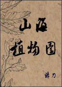 《山海植物园》