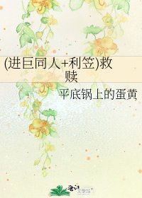 《(进巨同人+利笠)救赎》