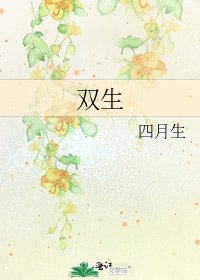 《双生》