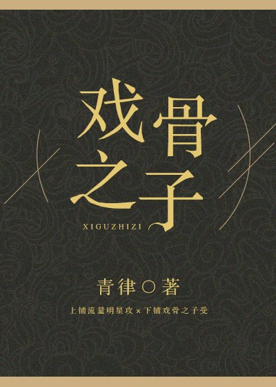 《戏骨之子》
