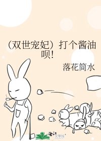 《(双世宠妃)打个酱油呗!》
