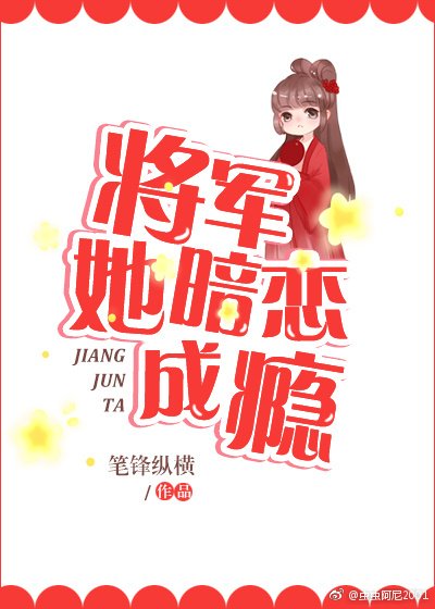 《将军她暗恋成瘾》