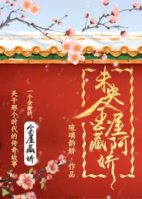 《未央金屋藏阿娇》