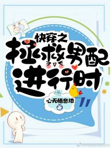 《快穿之拯救男配进行时》