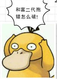 《和富二代抱错怎么破》