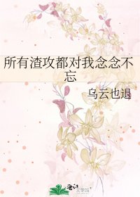 《所有渣攻都对我念念不忘》