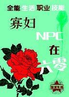 《寡妇NPC在六零》