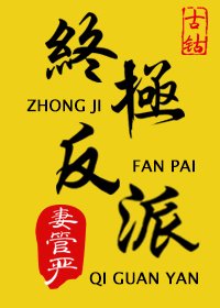 《反派只想说真香》