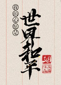 《我的心愿是世界和平(三国)》