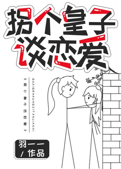 《拐个皇子谈恋爱》