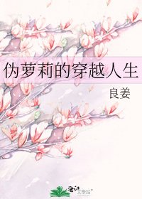 伪萝莉的穿越人生