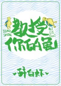 《教授,你的龟!》