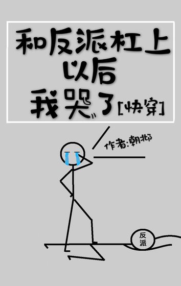 和反派杠上以后我哭了[快穿]