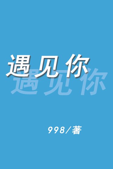 遇见你