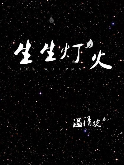 《生生灯火》