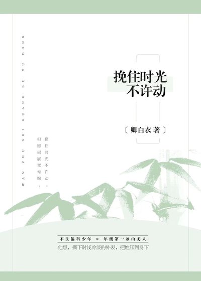 《挽住时光不许动》