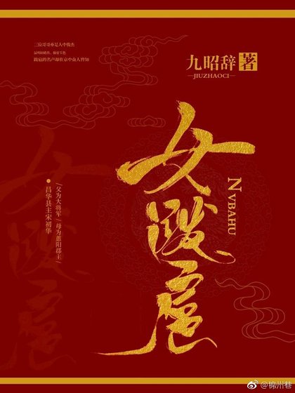 《女跋扈》