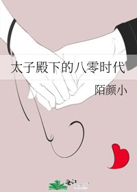 《太子殿下的八零时代》