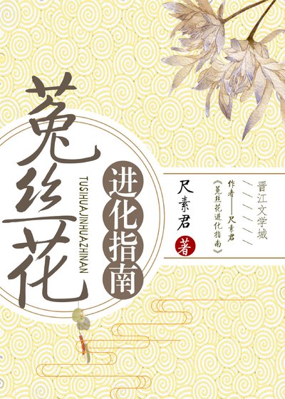 《菟丝花进化指南》