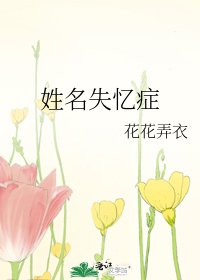 《姓名失忆症》