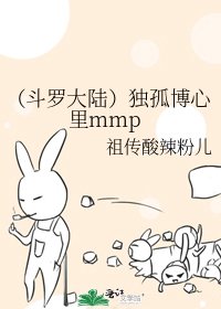 《(斗罗大陆)独孤博心里mmp》