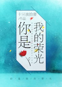 《你是我的荣光》